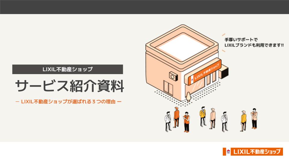 LIXIL不動産ショップ サービス紹介資料-LIXIL不動産ショップが選ばれる３つの理由-