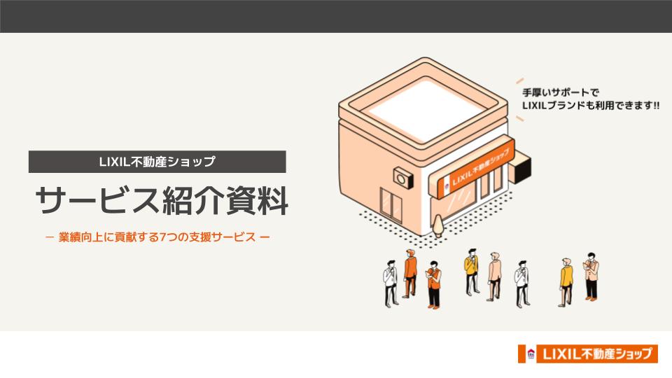 LIXIL不動産ショップ サービス紹介資料-業績向上に貢献する7つの支援サービス-