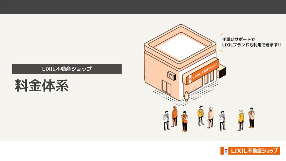 LIXIL不動産ショップ 料金体系