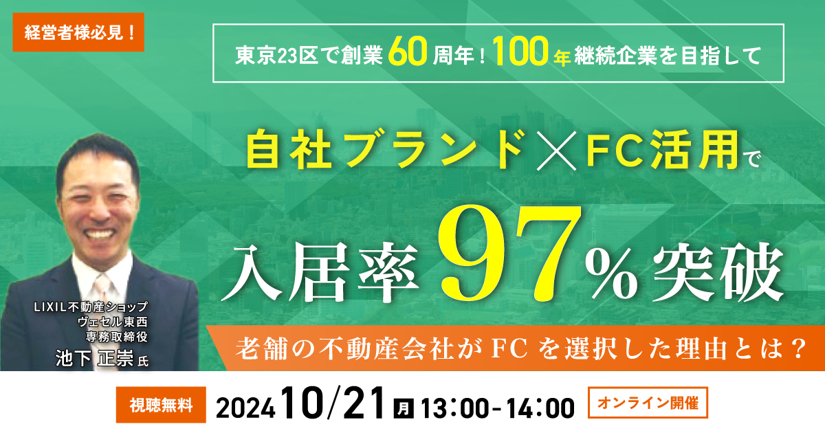 東京23区で創業60周年！　自社ブランド×FC活用で入居率97％突破　老舗の不動産会社がFCを選択した理由とは？