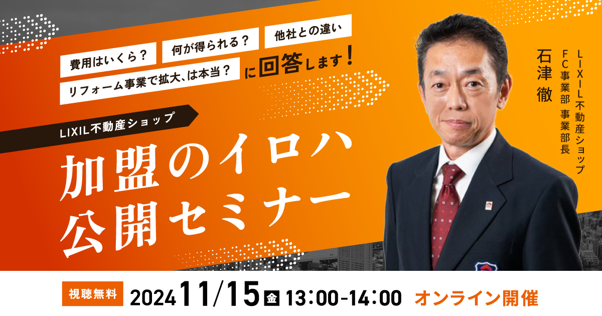 「費用はいくら？」「何が得られる？」「他社との違いは？」「リフォーム事業で拡大する、は本当？」に回答！