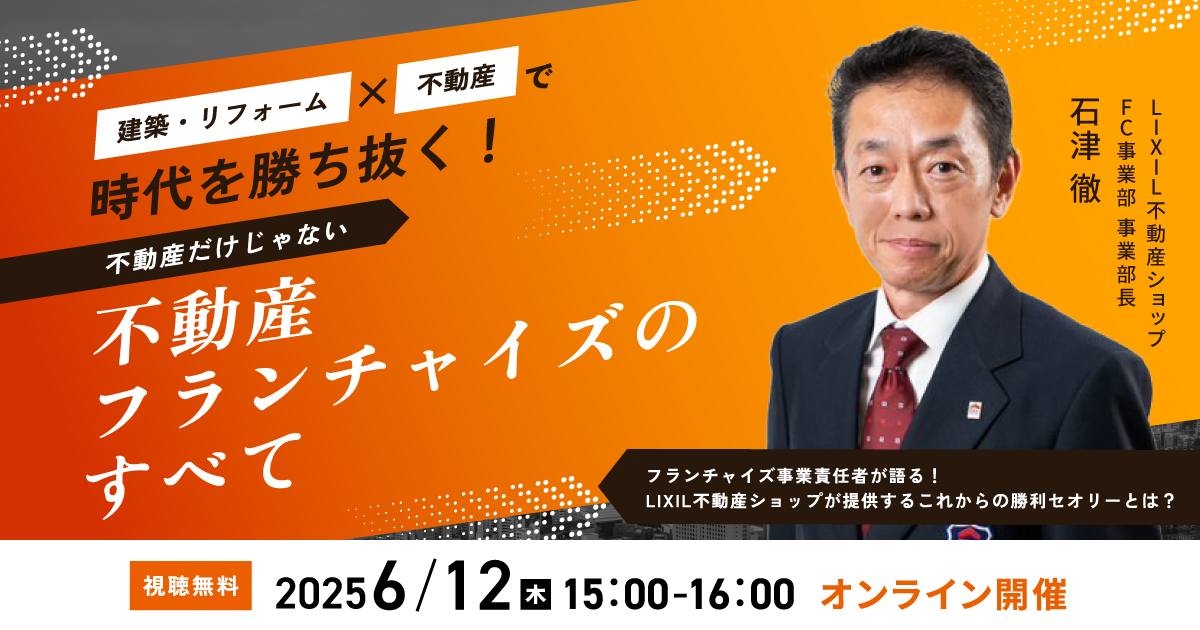 「建築・リフォーム×不動産」で時代を勝ち抜く！不動産だけじゃない、不動産フランチャイズのすべて