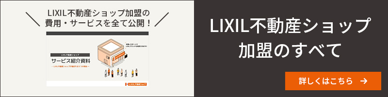 LIXIL不動産ショップ加盟のすべて