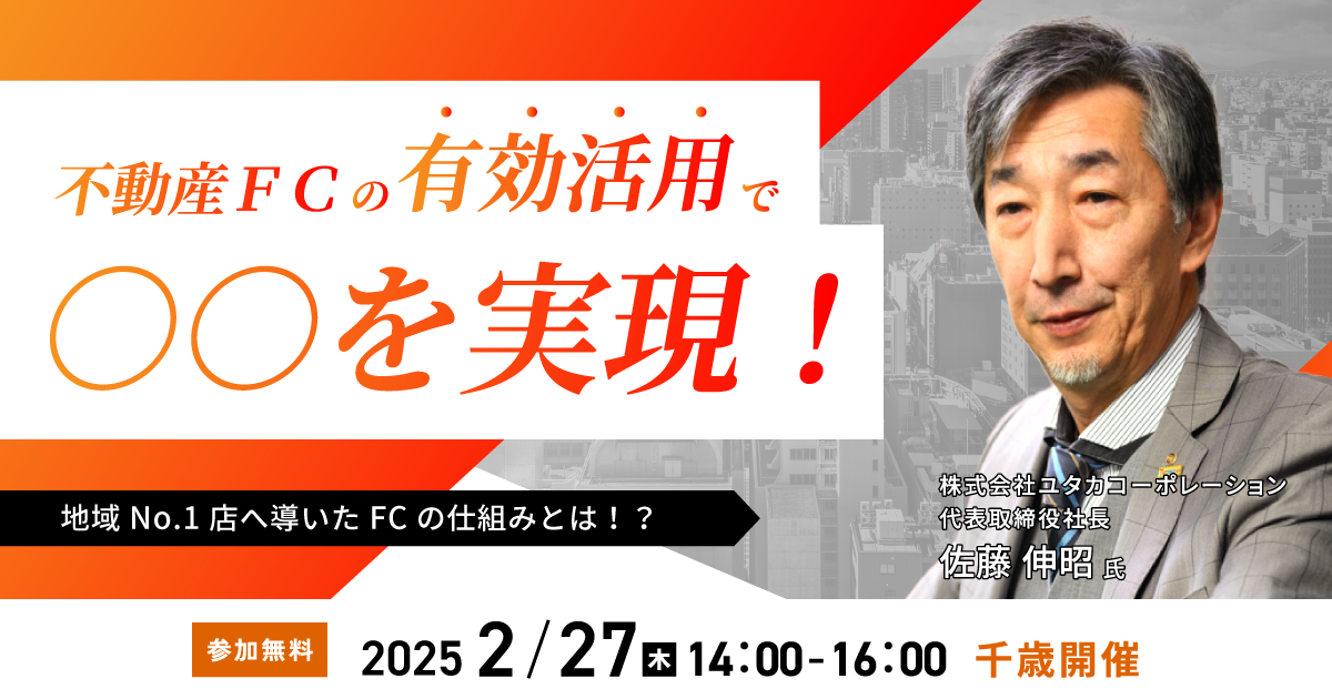 不動産ＦＣの有効活用で○○を実現！地域Ｎｏ.１店へ導いたＦＣの仕組みとは！？