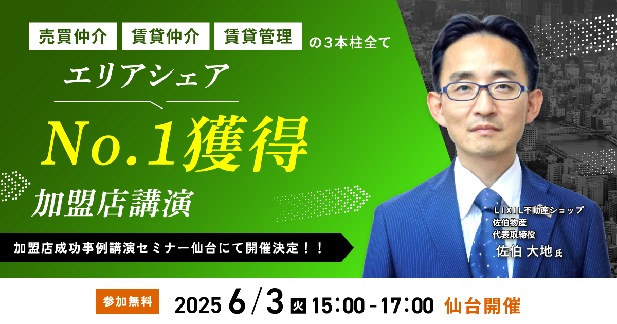 売買仲介・賃貸仲介・賃貸管理の３本柱全てエリアシェアNO１獲得加盟店講演