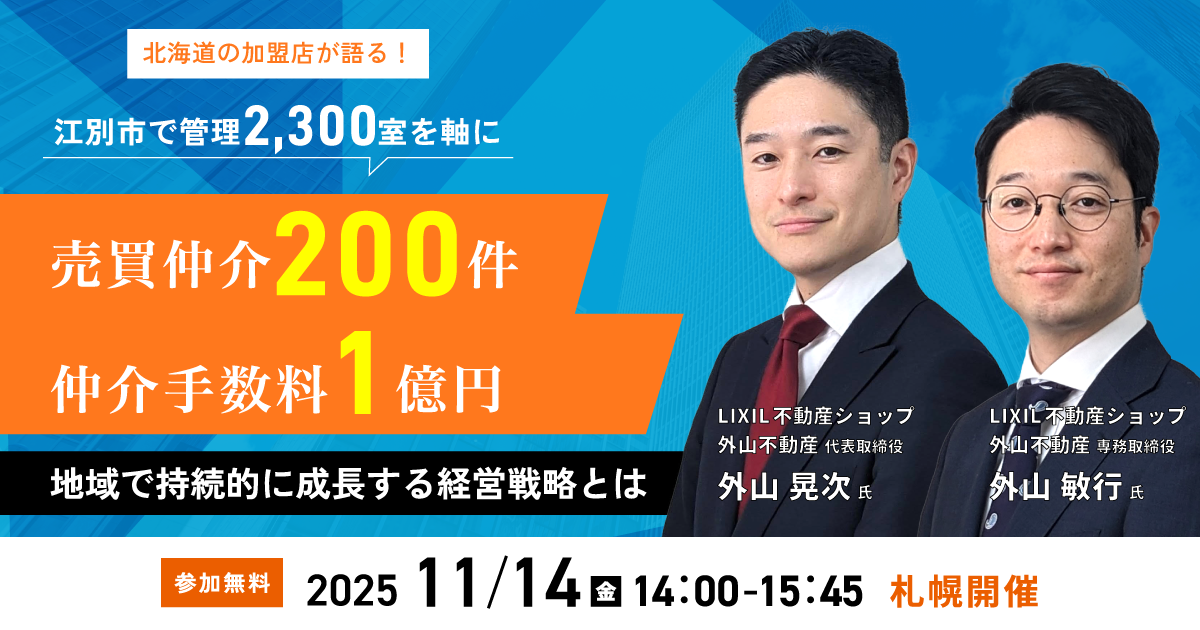 北海道の加盟店が語る! 江別市で管理2,300室を軸に”売買仲介200件、仲介手数料1億円” 地域で持続的に成長する経営戦略とは