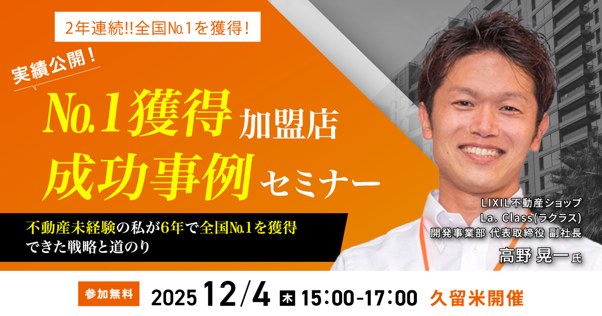 2年連続!!全国№1を獲得! 実績公開!№1獲得加盟店成功事例セミナー