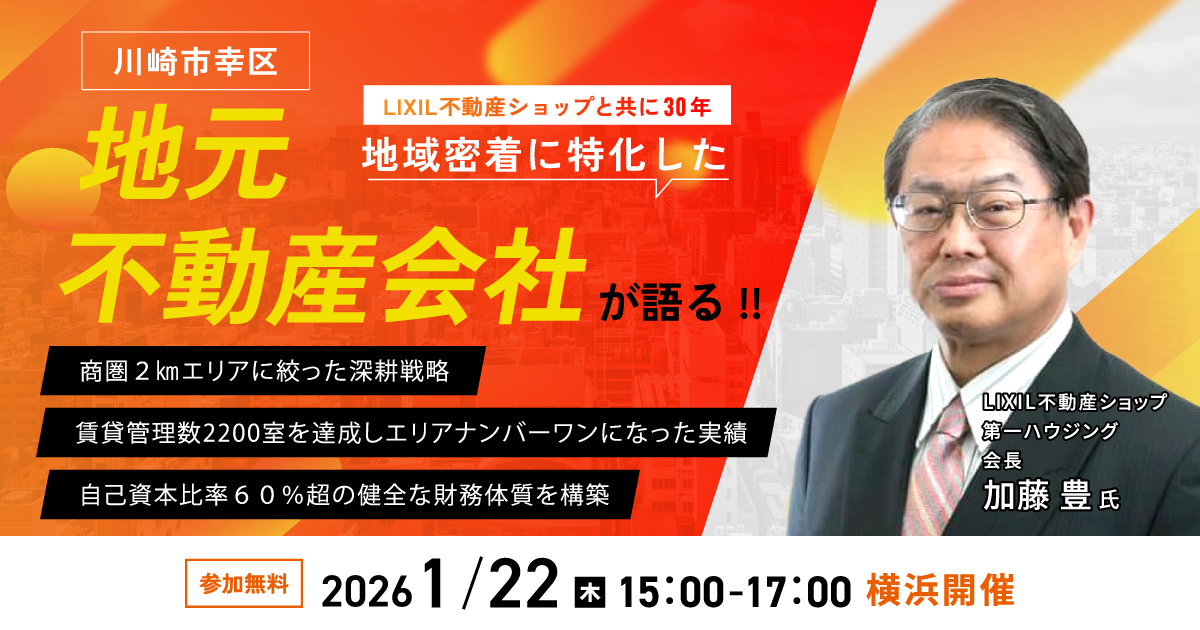 LIXIL不動産ショップと共に30年地域密着に特化した地元不動産会社が語る!!