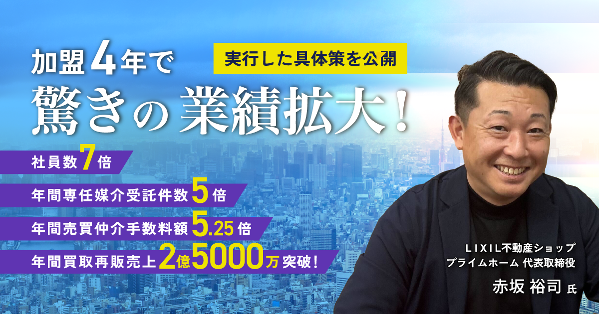 売買仲介エリアシェアNo.1 加盟店経営者講演　年間売買仲介手数料2800万円が加盟4年で1億5000万円に