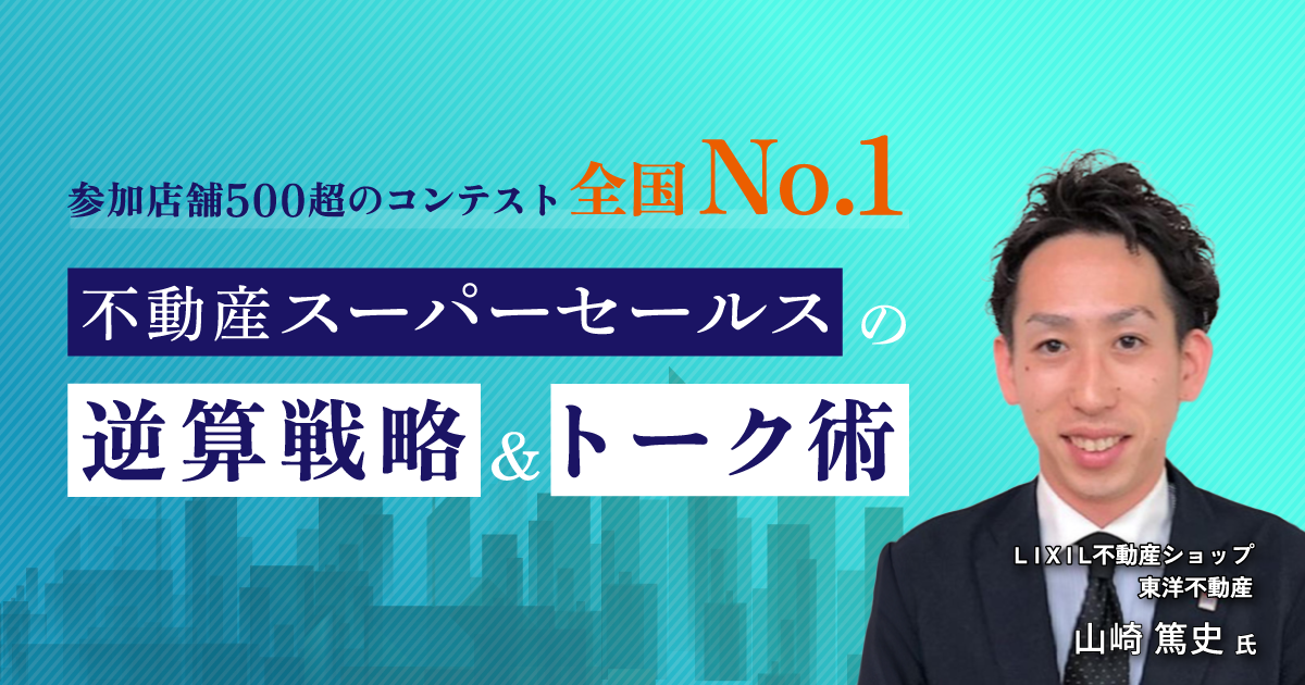 参加店舗500超のコンテスト No.1を2回獲得 不動産スーパーセールスの極意！数字と行動の逆算戦略とは 業績アップのカギ！受託数拡大のポイントとなるトーク術を公開