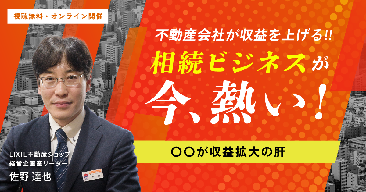 不動産会社が相続収益を上げる方法!!相続ビジネスが今、熱い!