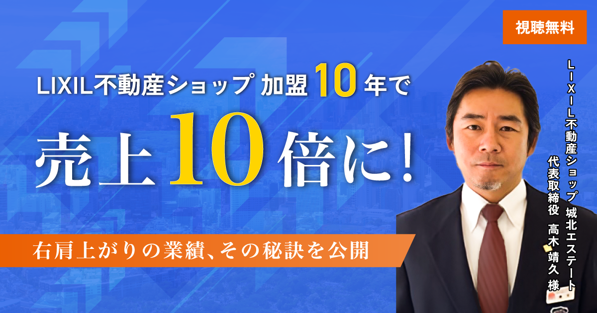 加盟10年で売上10倍！右肩上がりの業績、その秘訣をオンラインセミナーにて公開します！