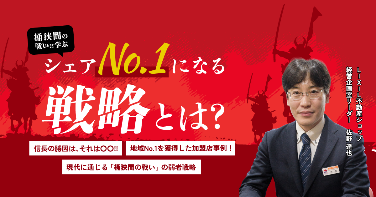 桶狭間の戦いに学ぶ　ライバルに勝ちシェアNo.1 になる戦略とは?