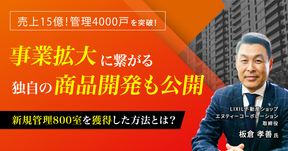 売上15億！管理4000戸を突破！　新規管理800室を獲得した方法とは？　事業拡大に繋がる独自の商品開発も公開