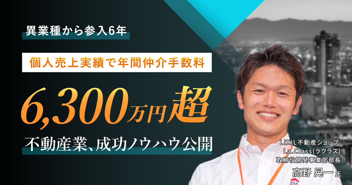 異業種から参入6年 個人売上実績で年間仲介手数料6,300万円超 不動産業、成功ノウハウ公開