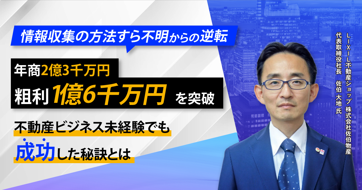 「情報収集の方法すら不明」からの逆転 加盟13年で年商2億3千万、粗利1億6千万円を実現 不動産ビジネス未経験でも成功した秘策とは