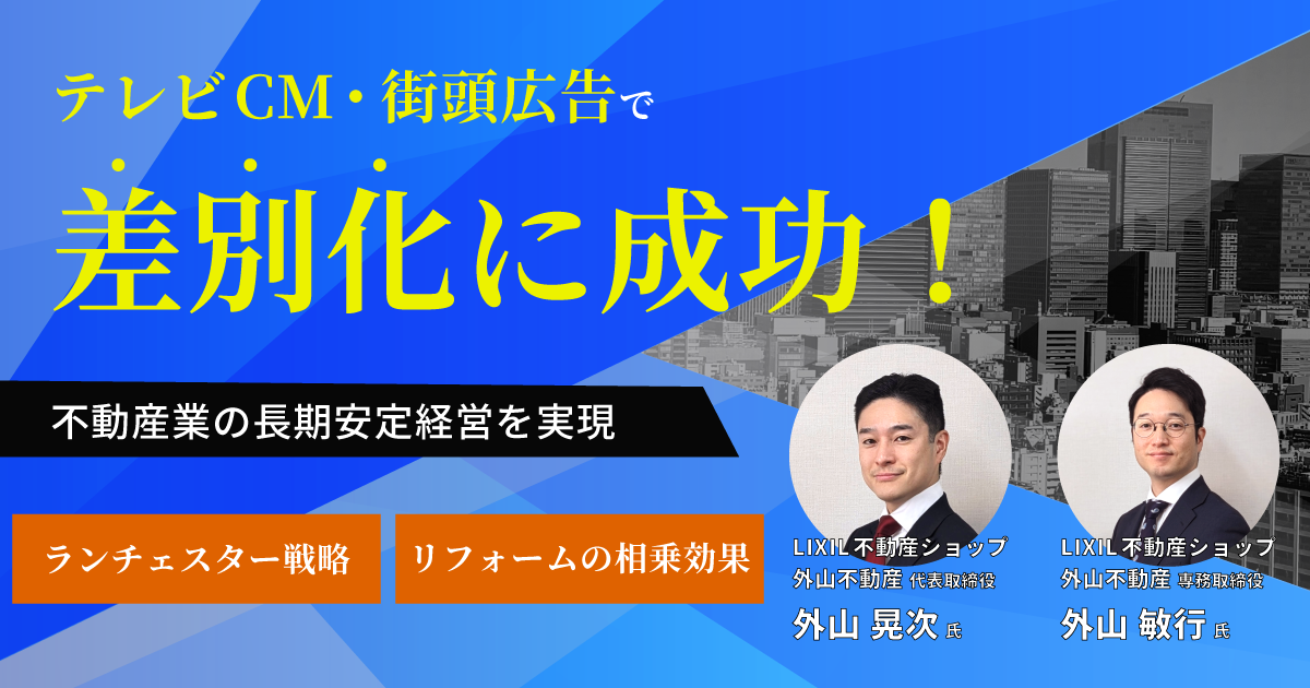 テレビCM・街頭広告で差別化に成功　不動産業の長期安定経営を実現する　「ランチェスター戦略」「リフォームの相乗効果」