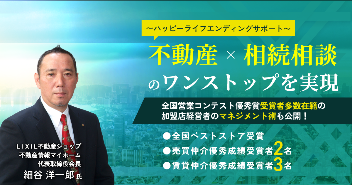 不動産×相続相談のワンストップを実現　〜ハッピーライフエンディングサポート〜　全国営業コンテスト優秀賞受賞者多数在籍の加盟店経営者のマネジメント術も公開！