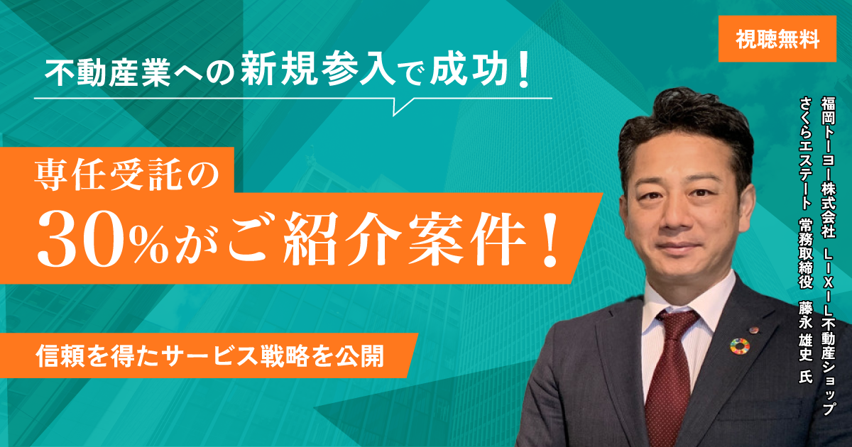 不動産業への新規参入で成功！専任受託の30％がご紹介案件！　実績を生んだ戦略を公開顧客からの信頼を勝ち得た「ワンストップサービス」とは