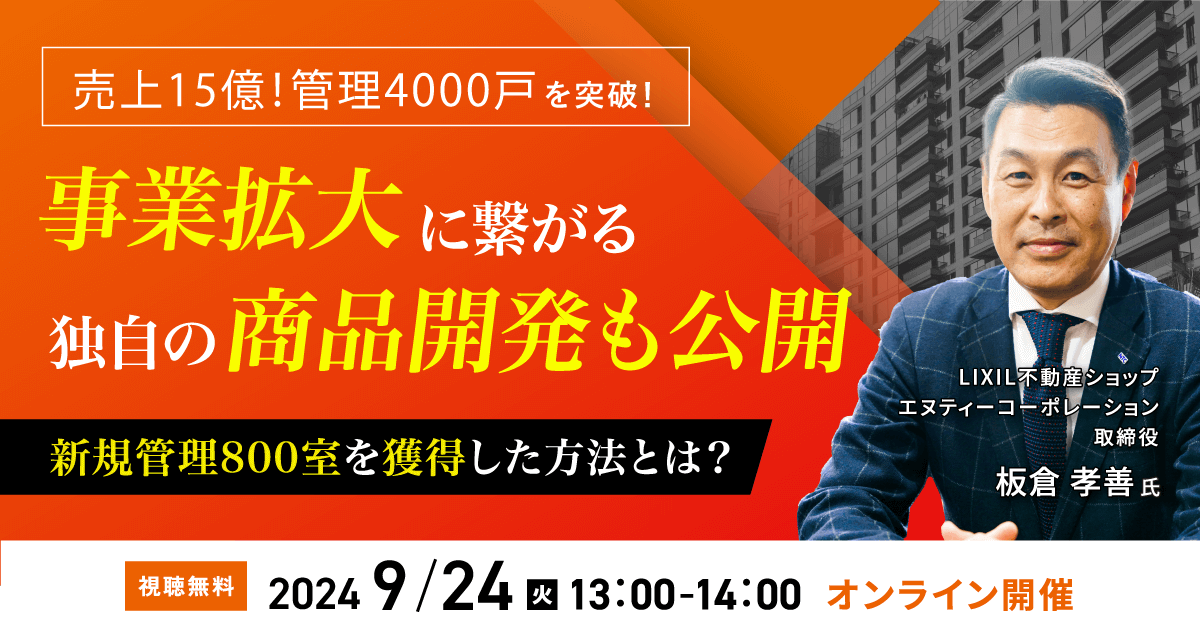 売上15億！管理4000戸を突破！　新規管理800室を獲得した方法とは？　事業拡大に繋がる独自の商品開発も公開