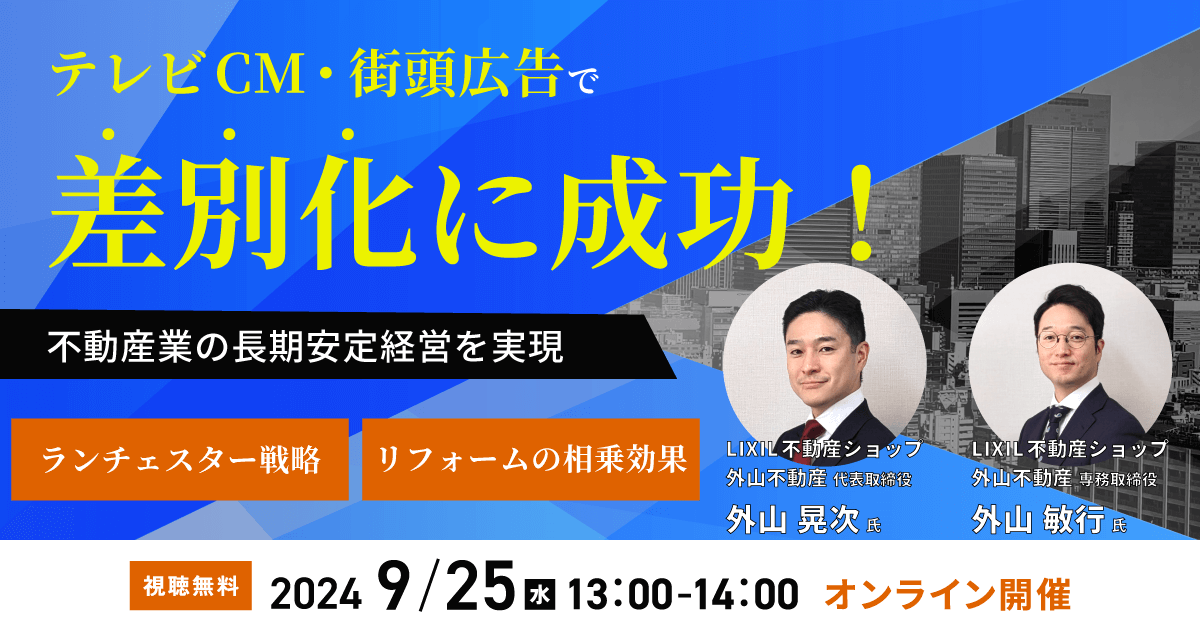 テレビCM・街頭広告で差別化に成功　不動産業の長期安定経営を実現する　「ランチェスター戦略」「リフォームの相乗効果」