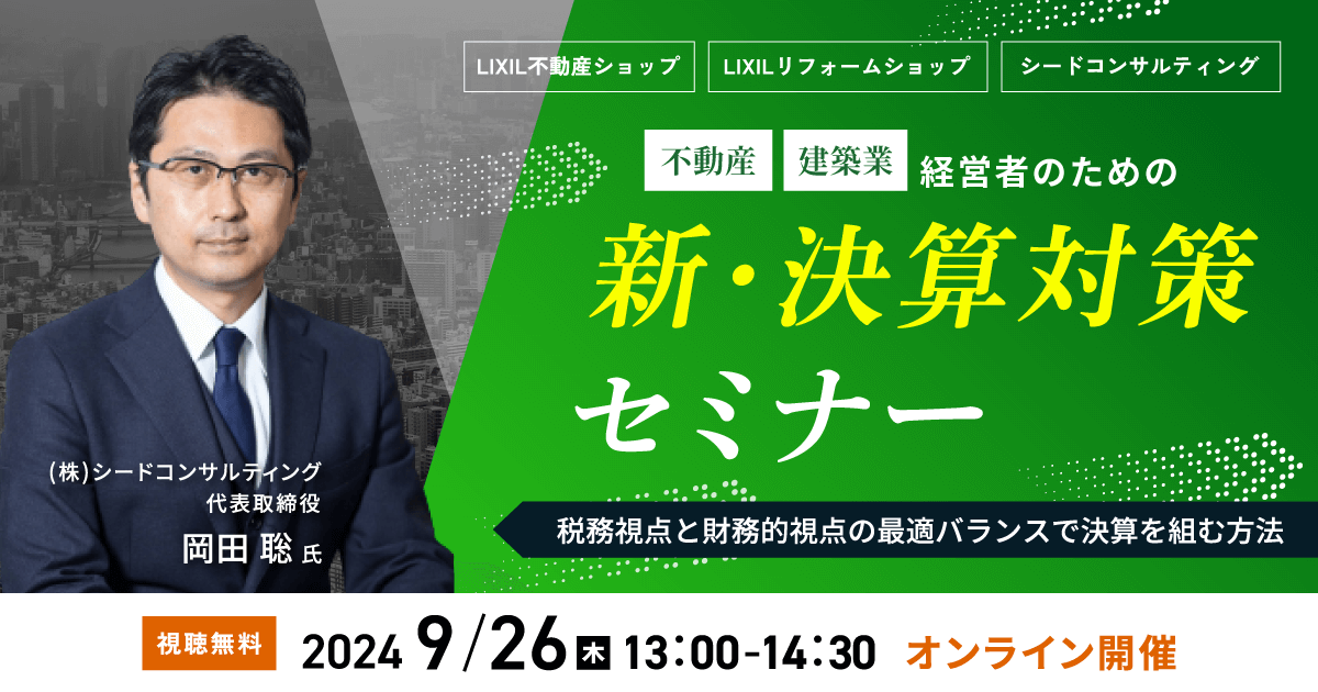 不動産・建設業経営者のための新・決算対策セミナー　～税務視点と財務的視点の最適バランスで決算を組む方法