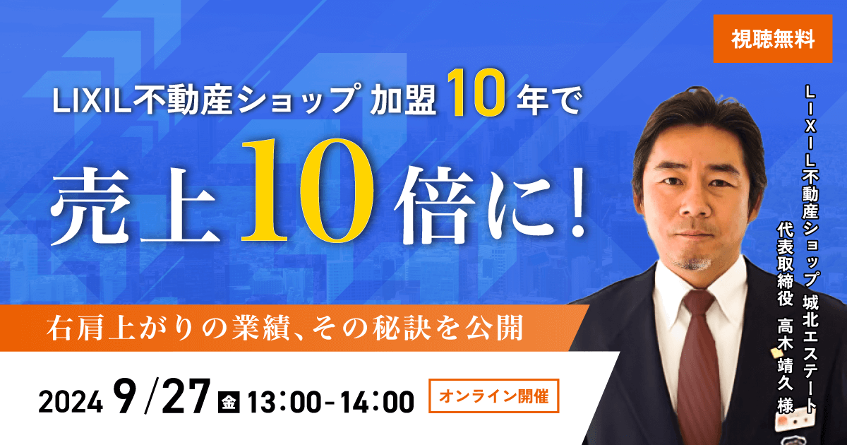 不動産・建設業 経営者様 必見！　加盟10年で売上10倍！ 右肩上がりの業績、その秘訣をオンラインセミナーにて公開