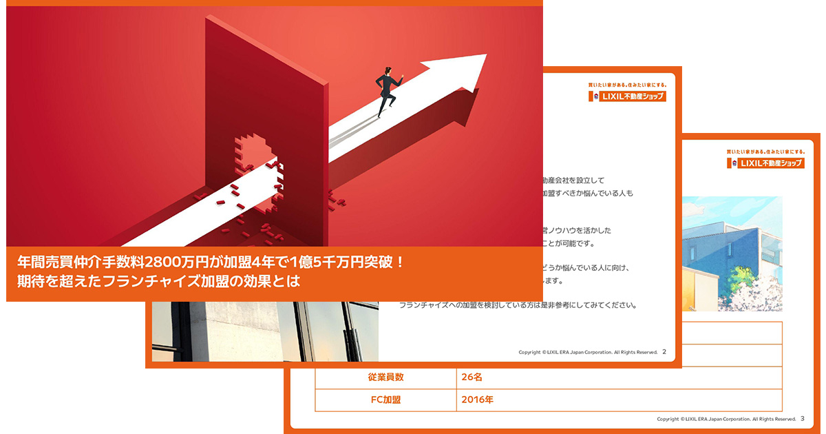 年間売買仲介手数料2800万円が加盟4年で1億5千万円突破！期待を超えたフランチャイズ加盟の効果とは